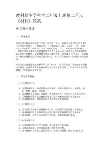 教科版小學科學二年級上冊第二單元《材料》教案