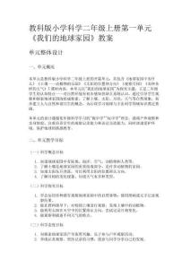 教科版小學(xué)科學(xué)二年級上冊第一單元《我們的地球家園》教案