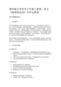 教科版小學科學六年級上冊第二單元《地球的運動》全單元教案
