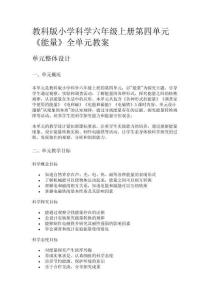 教科版小學(xué)科學(xué)六年級(jí)上冊(cè)第四單元《能量》全單元教案