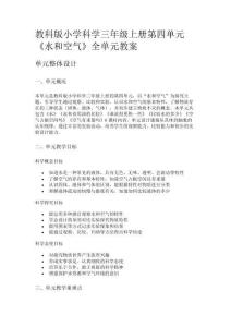 教科版小學科學三年級上冊第四單元《水和空氣》全單元教案