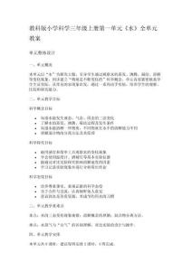 教科版小學科學三年級上冊第一單元《水》全單元教案