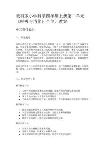 教科版小學科學四年級上冊第二單元《呼吸與消化》全單元教案