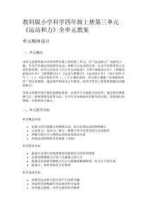 教科版小學科學四年級上冊第三單元《運動和力》全單元教案