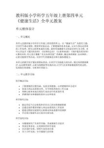 教科版小學科學五年級上冊第四單元《健康生活》全單元教案