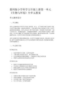 教科版小學科學五年級上冊第一單元《生物與環境》全單元教案
