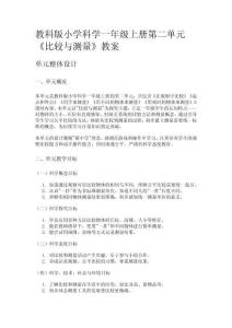 教科版小學科學一年級上冊第二單元《比較與測量》教案