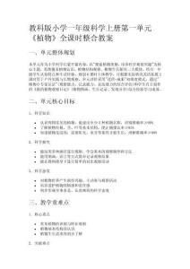 教科版小學一年級科學上冊第一單元《植物》全課時整合教案