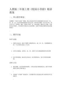 人教版二年級上冊《校園小導游》精講教案