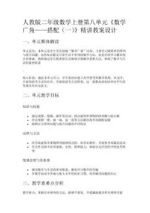 人教版二年級數學上冊第八單元《數學廣角——搭配（一）》精講教案設計