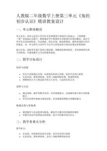 人教版二年級(jí)數(shù)學(xué)上冊(cè)第三單元《角的初步認(rèn)識(shí)》精講教案設(shè)計(jì)
