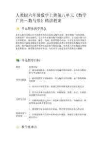 人教版六年級數(shù)學(xué)上冊第八單元《數(shù)學(xué)廣角—數(shù)與形》精講教案