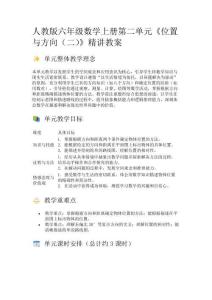 人教版六年級(jí)數(shù)學(xué)上冊(cè)第二單元《位置與方向（二）》精講教案