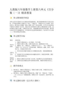 人教版六年級數學上冊第六單元《百分數（一）》精講教案