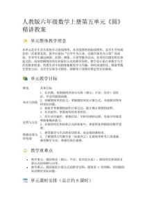 人教版六年級數(shù)學(xué)上冊第五單元《圓》精講教案