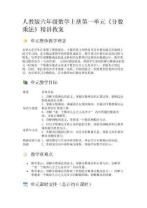人教版六年級數學上冊第一單元《分數乘法》精講教案