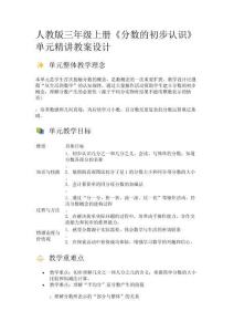 人教版三年級上冊《分數的初步認識》單元精講教案設計