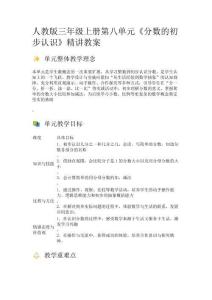 人教版三年級上冊第八單元《分數的初步認識》精講教案