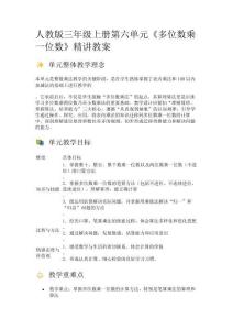 人教版三年級上冊第六單元《多位數乘一位數》精講教案