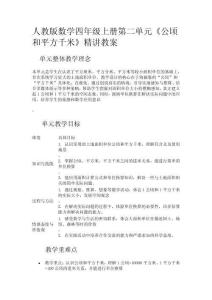 人教版數(shù)學(xué)四年級(jí)數(shù)學(xué)上冊(cè)第二單元《公頃和平方千米》精講教案