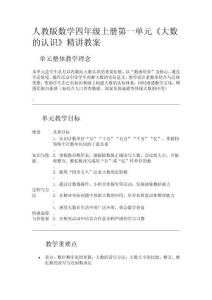 人教版數(shù)學(xué)四年級(jí)數(shù)學(xué)上冊(cè)第一單元《大數(shù)的認(rèn)識(shí)》精講教案