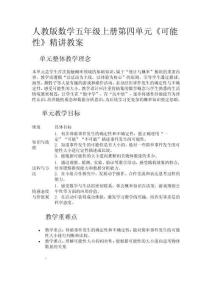 人教版數(shù)學(xué)五年級上冊第四單元《可能性》精講教案