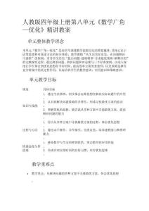 人教版四年級數(shù)學(xué)上冊第八單元《數(shù)學(xué)廣角—優(yōu)化》精講教案