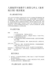 人教版四年級數學上冊第七單元《條形統計圖》精講教案