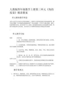 人教版四年級數(shù)學(xué)上冊第三單元《角的度量》精講教案