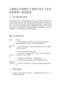 人教版五年級數(shù)學(xué)上冊第六單元《多邊形的面積》精講教案