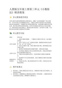人教版五年級數學上冊第三單元《小數除法》精講教案