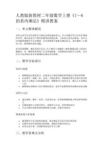 人教版新教材二年级数学上册《1～6的表内乘法》精讲教案