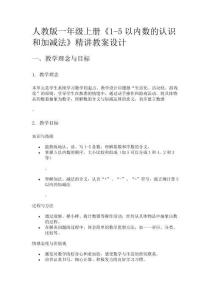 人教版一年级上册《1-5以内数的认识和加减法》精讲教案设计