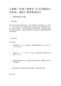 人教版一年級上冊數(shù)學(xué)《5以內(nèi)數(shù)的認識和加、減法》精講教案設(shè)計