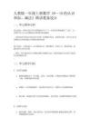 人教版一年級上冊數學《6～10的認識和加、減法》精講教案設計