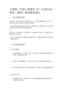 人教版一年級上冊數學《6～10的認識和加、減法》精講教案設計