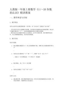 人教版一年級上冊數(shù)學(xué)《11～20各數(shù)的認(rèn)識》精講教案