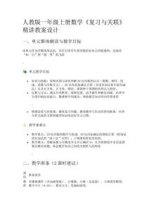 人教版一年級上冊數學《復習與關聯》精講教案設計