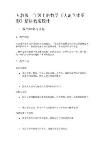 人教版一年級上冊數學《認識立體圖形》精講教案設計