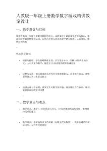 人教版一年級上冊數(shù)學數(shù)字游戲精講教案設(shè)計