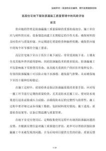 高層住宅地下室防滲漏施工質(zhì)量管理中的風(fēng)險(xiǎn)評(píng)估