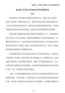 高技能人才流動(dòng)對(duì)區(qū)域經(jīng)濟(jì)協(xié)同發(fā)展的影響