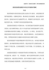 高校校園景觀建設(shè)中的生態(tài)環(huán)境保護策略