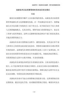 高新技術企業預算管理體系的動態優化模式