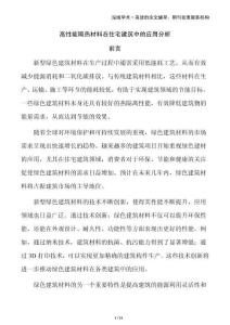 高性能隔熱材料在住宅建筑中的應(yīng)用分析