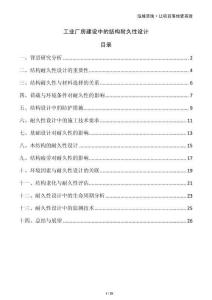 工業(yè)廠房建設(shè)中的結(jié)構(gòu)耐久性設(shè)計(jì)