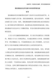 股權(quán)激勵(lì)在技術(shù)創(chuàng)新中的風(fēng)險(xiǎn)管理功能