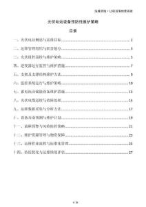 光伏電站設(shè)備預(yù)防性維護(hù)策略