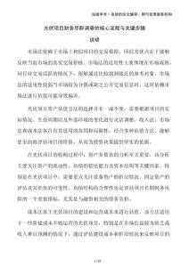 光伏項(xiàng)目財務(wù)盡職調(diào)查的核心流程與關(guān)鍵步驟