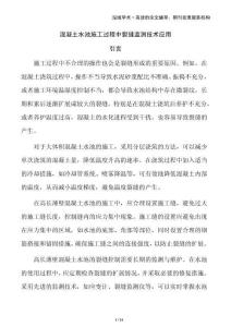 混凝土水池施工過(guò)程中裂縫監(jiān)測(cè)技術(shù)應(yīng)用